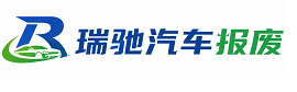 岚县瑞驰｜汽车报废回收｜车辆正规销户上门拖车
